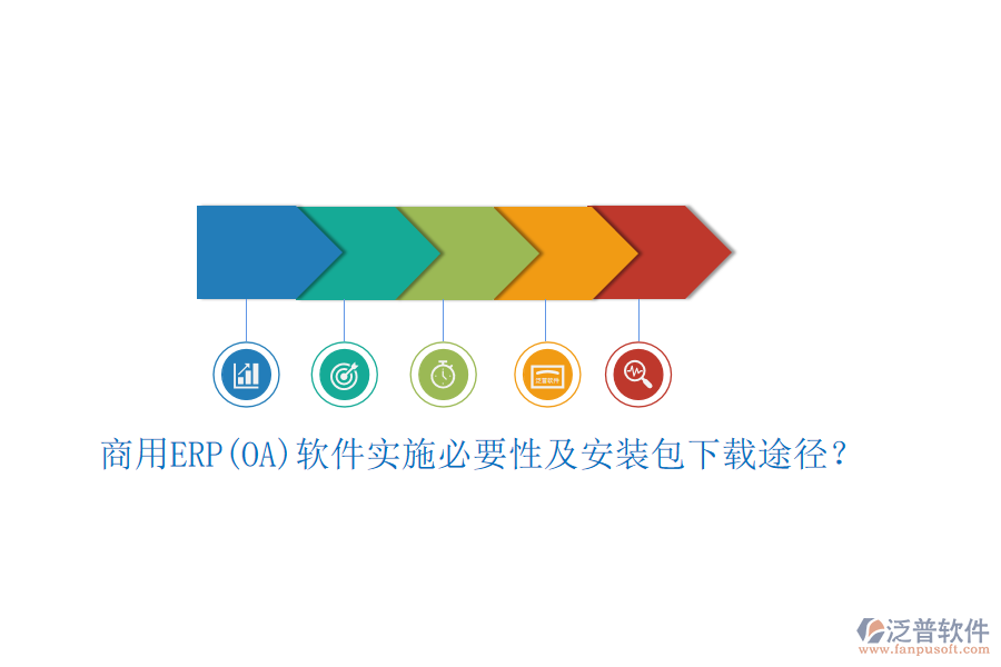 商用ERP(OA)軟件實(shí)施必要性及安裝包下載途徑？