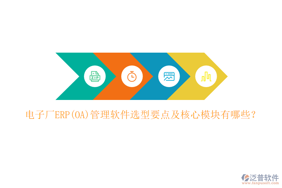 電子廠ERP(OA)管理軟件選型要點及核心模塊有哪些？