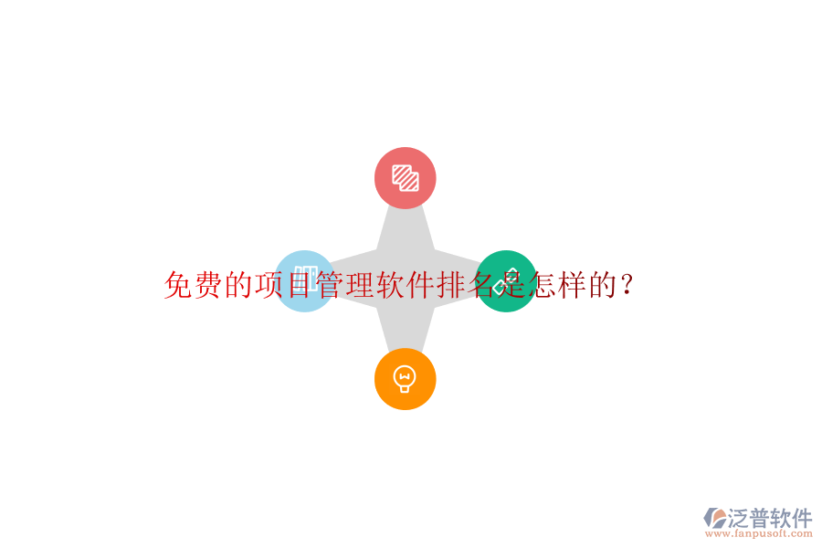 免費(fèi)的項(xiàng)目管理軟件排名是怎樣的?