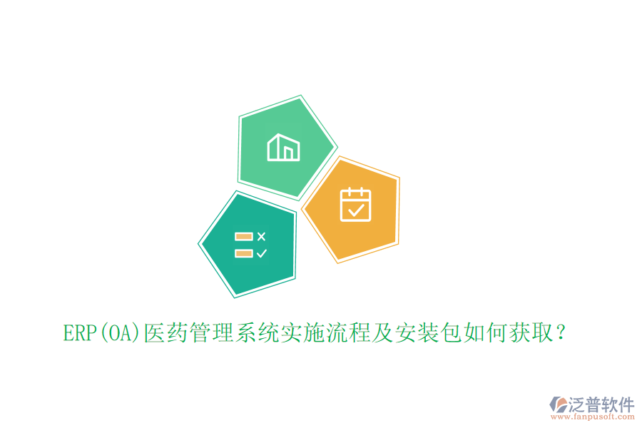 ERP(OA)醫(yī)藥管理系統(tǒng)實(shí)施流程及安裝包如何獲?。? width=