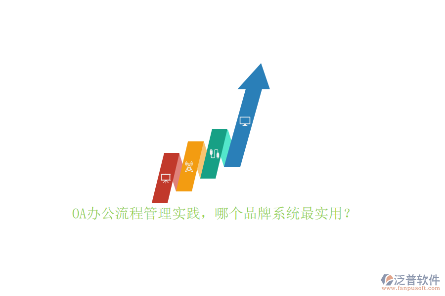 OA辦公流程管理實踐，哪個品牌系統(tǒng)最實用？