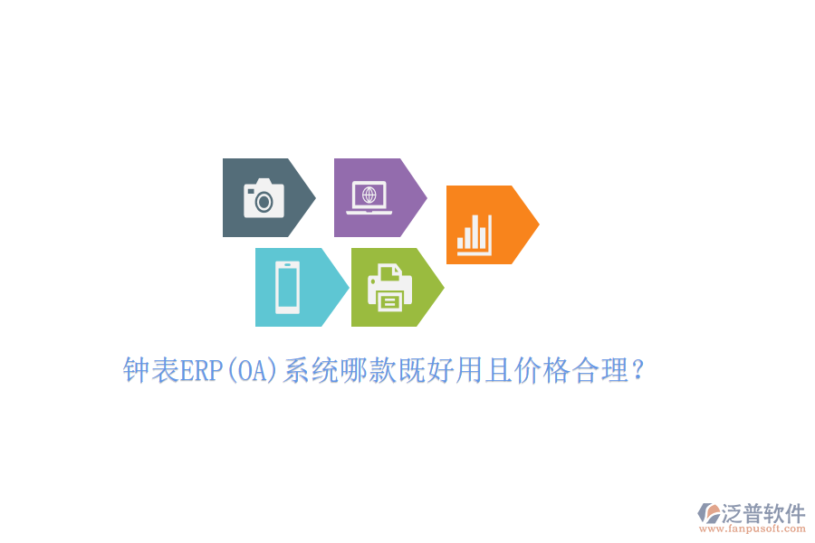 鐘表ERP(OA)系統(tǒng)哪款既好用且價格合理？