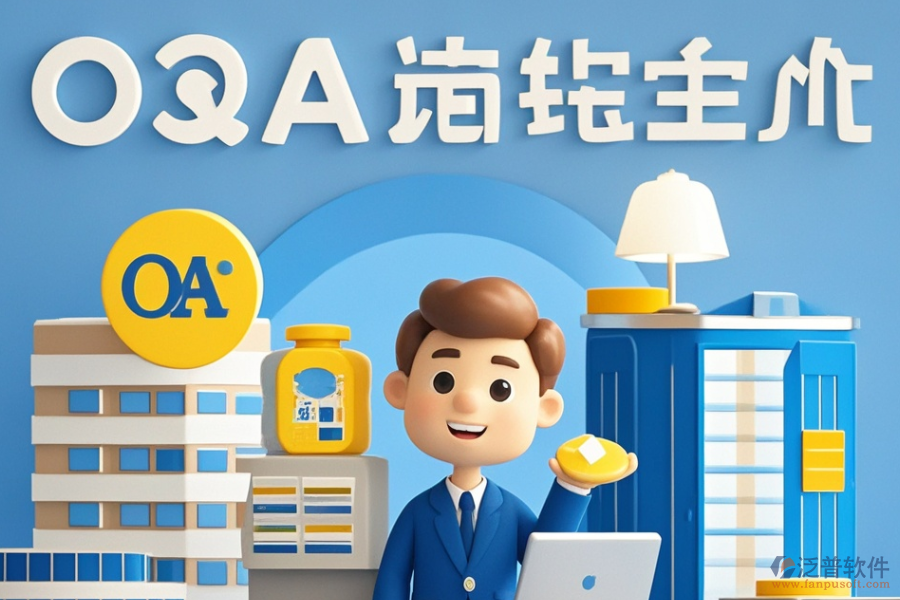 建筑設(shè)計(jì)<a href=http://keekorok-lodge.com/oa/ target=_blank class=infotextkey>OA辦公系統(tǒng)</a>哪個(gè)好且如何做出最佳購(gòu)買(mǎi)決策？