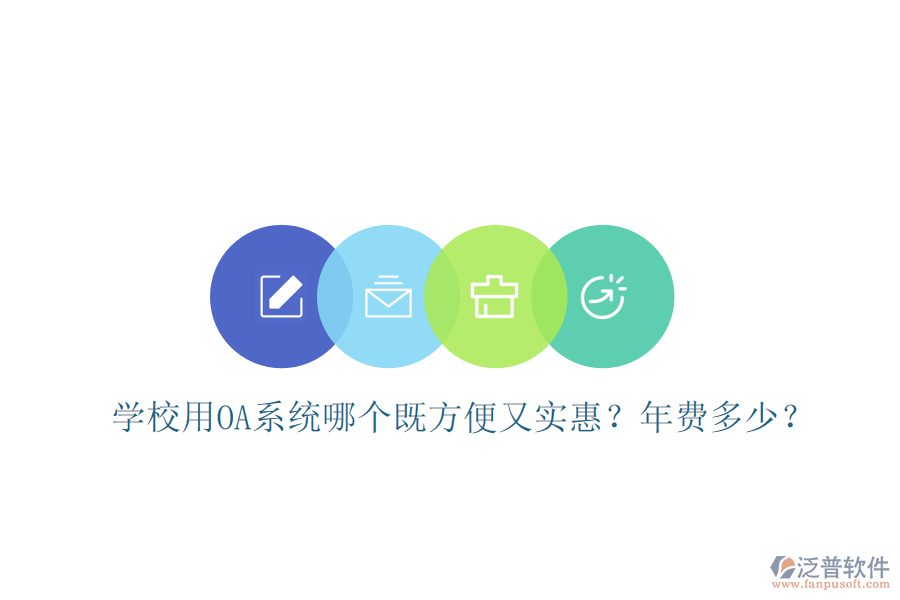  學(xué)校用OA系統(tǒng)哪個(gè)既方便又實(shí)惠？年費(fèi)多少？
