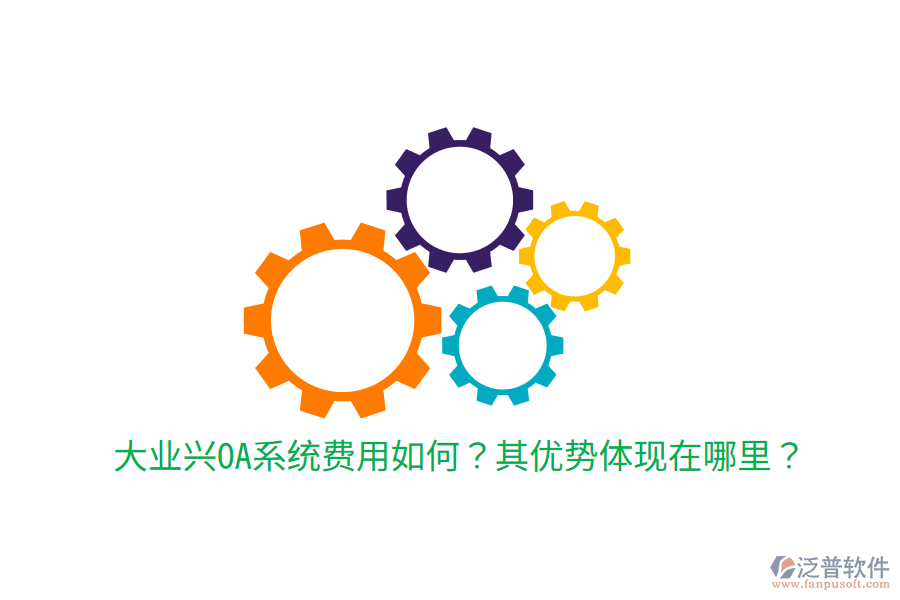  大業(yè)興OA系統(tǒng)費(fèi)用如何？其優(yōu)勢體現(xiàn)在哪里？