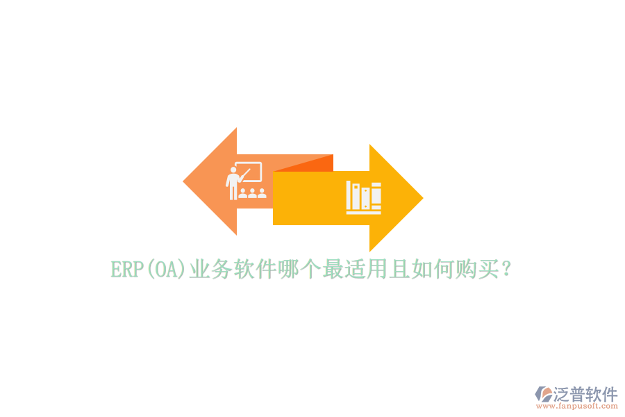 ERP(OA)業(yè)務(wù)軟件哪個最適用且如何購買？