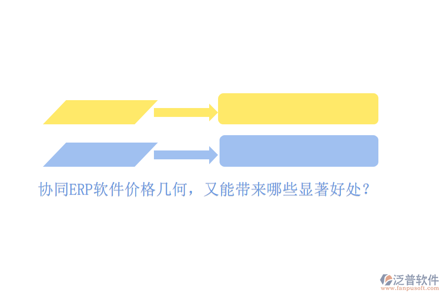 協(xié)同ERP軟件價格幾何，又能帶來哪些顯著好處？