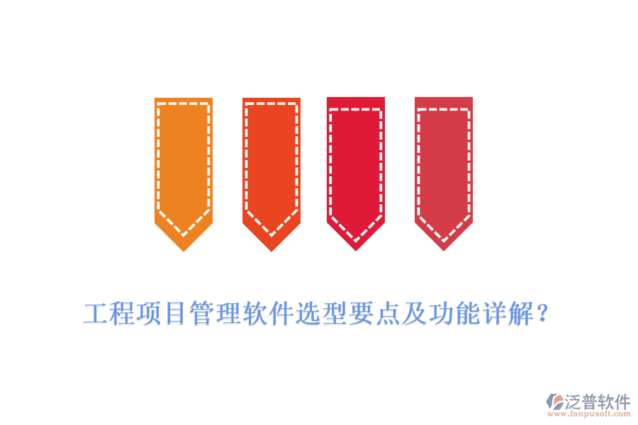 工程項目管理軟件選型要點及功能詳解？