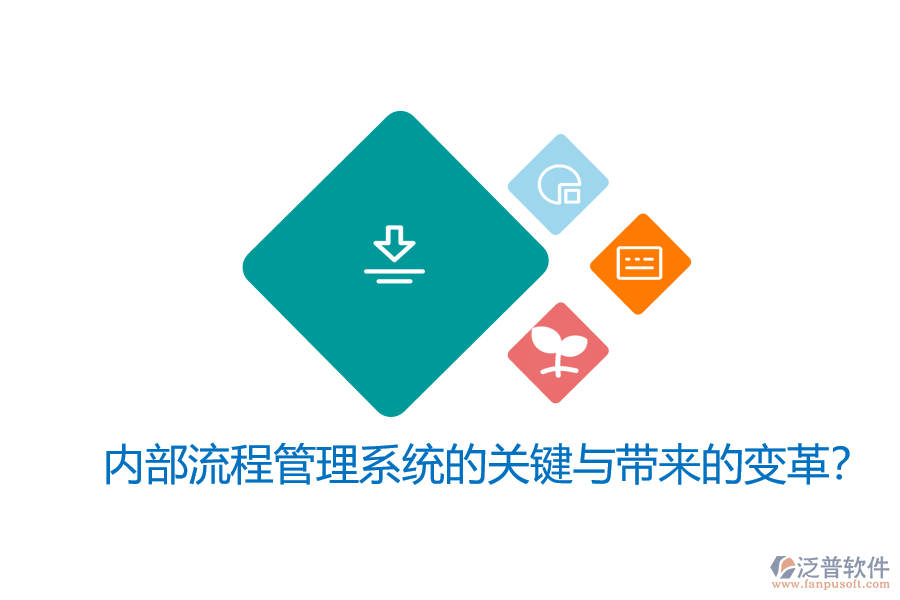 內(nèi)部流程管理系統(tǒng)的關(guān)鍵與帶來的變革？