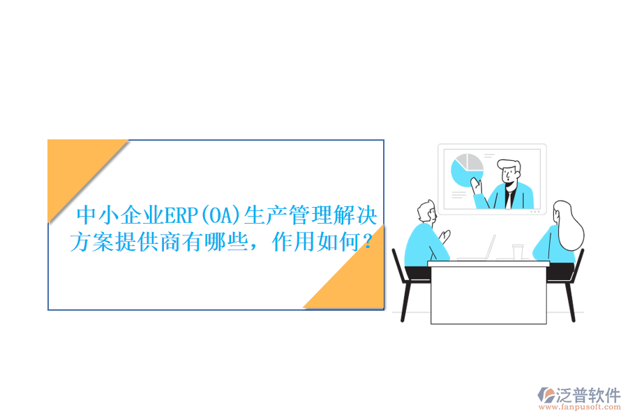 中小企業(yè)ERP(OA)生產(chǎn)管理解決方案提供商有哪些，作用如何？