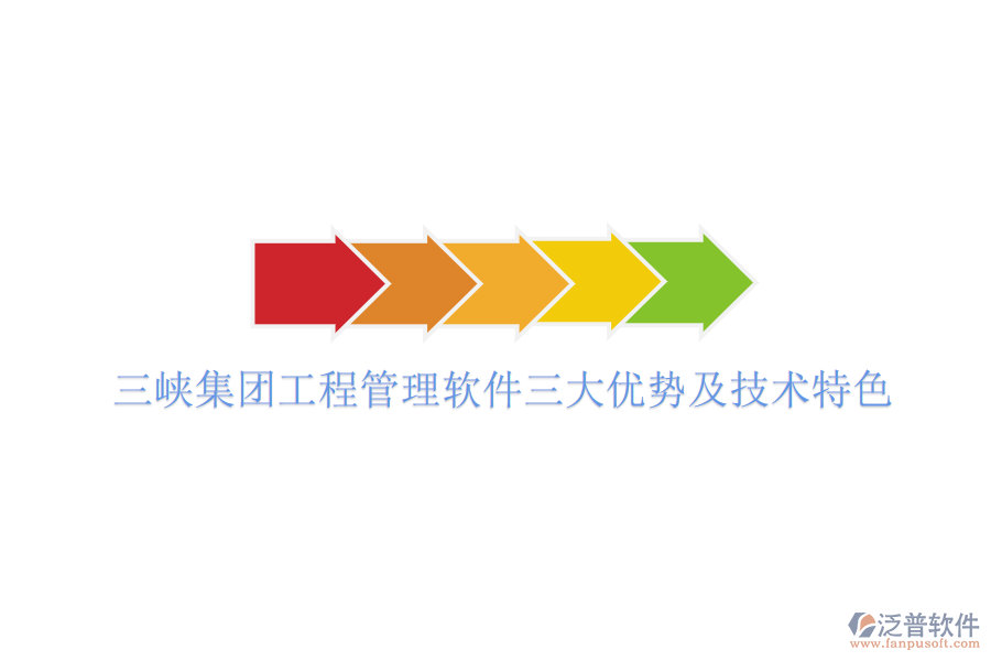 三峽集團(tuán)工程管理軟件三大優(yōu)勢及技術(shù)特色