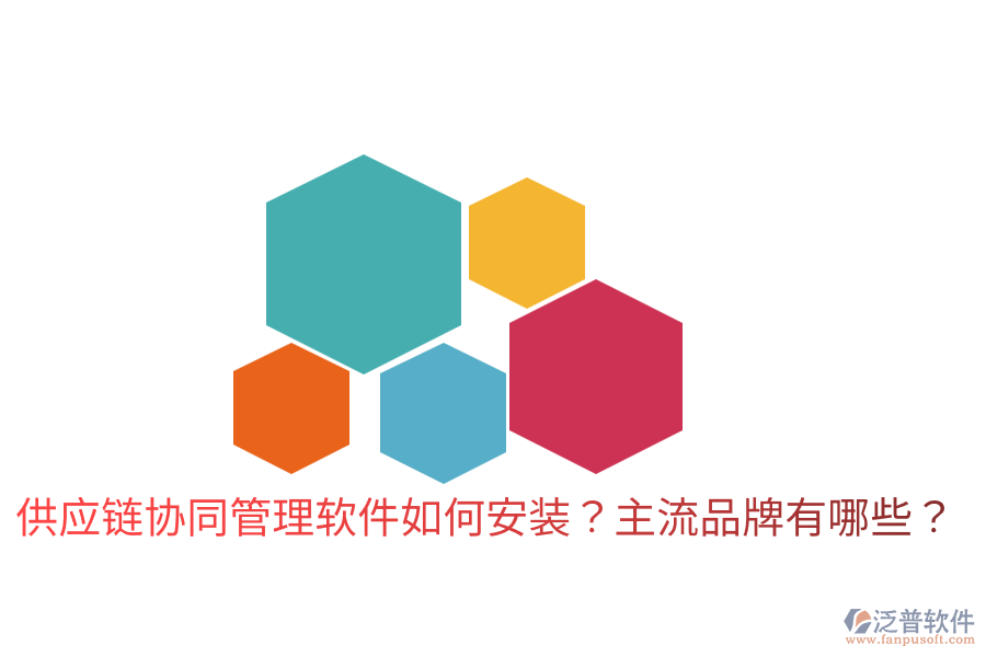  供應(yīng)鏈協(xié)同管理軟件如何安裝？主流品牌有哪些？
