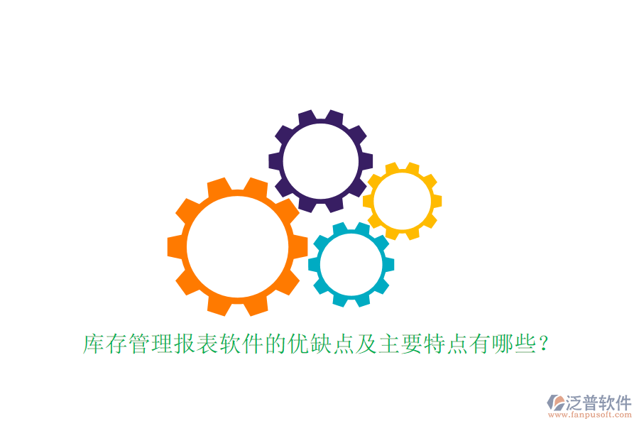 庫存管理報表軟件的優(yōu)缺點(diǎn)及主要特點(diǎn)有哪些？