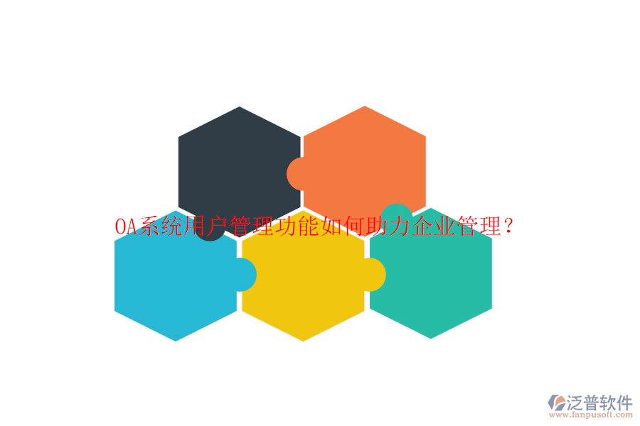 OA系統(tǒng)用戶管理功能如何助力企業(yè)管理？