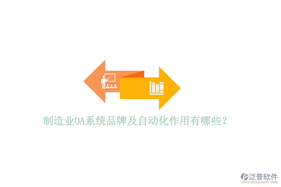  制造業(yè)OA系統(tǒng)品牌及自動化作用有哪些？