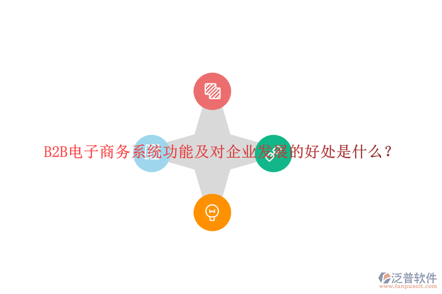 B2B電子商務(wù)系統(tǒng)功能及對(duì)企業(yè)發(fā)展的好處是什么？