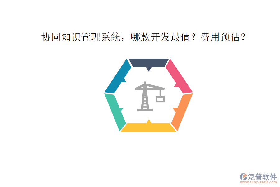 協(xié)同知識(shí)管理系統(tǒng)，哪款開(kāi)發(fā)最值？費(fèi)用預(yù)估？