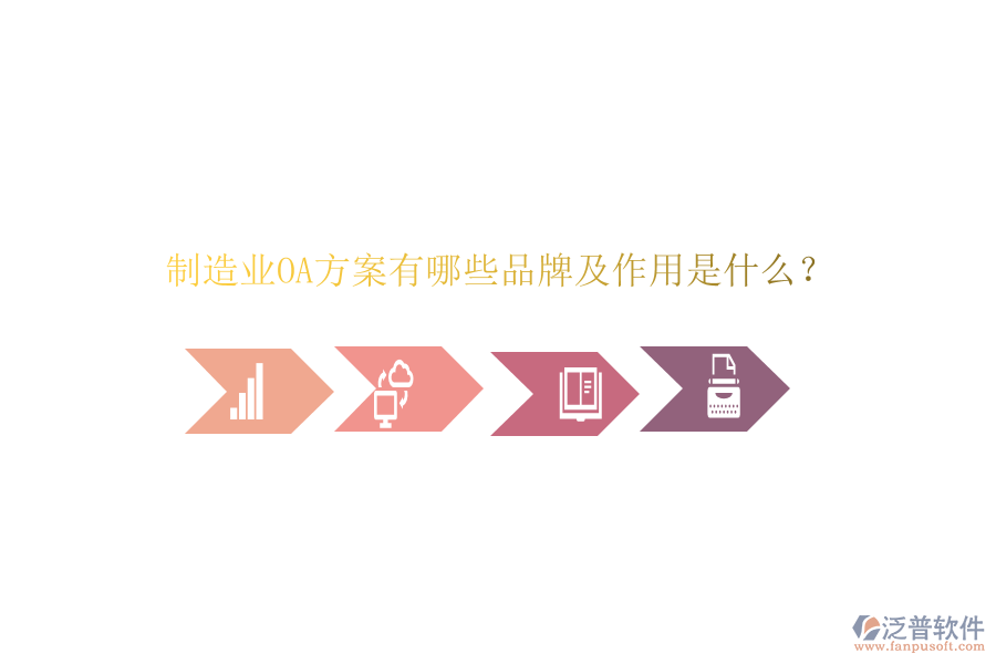  制造業(yè)OA方案有哪些品牌及作用是什么？