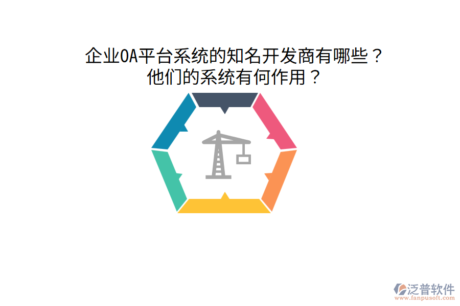  企業(yè)OA平臺系統(tǒng)的知名開發(fā)商有哪些？他們的系統(tǒng)有何作用？