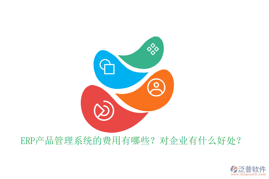 ERP產(chǎn)品管理系統(tǒng)的費(fèi)用有哪些？對企業(yè)有什么好處？
