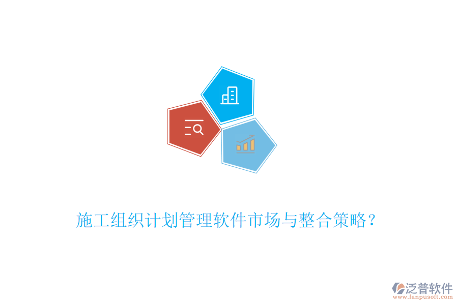 施工組織計(jì)劃管理軟件市場(chǎng)與整合策略？