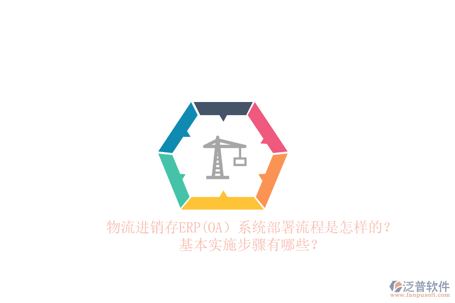 物流進(jìn)銷存ERP(OA）系統(tǒng)部署流程是怎樣的？基本實(shí)施步驟有哪些？