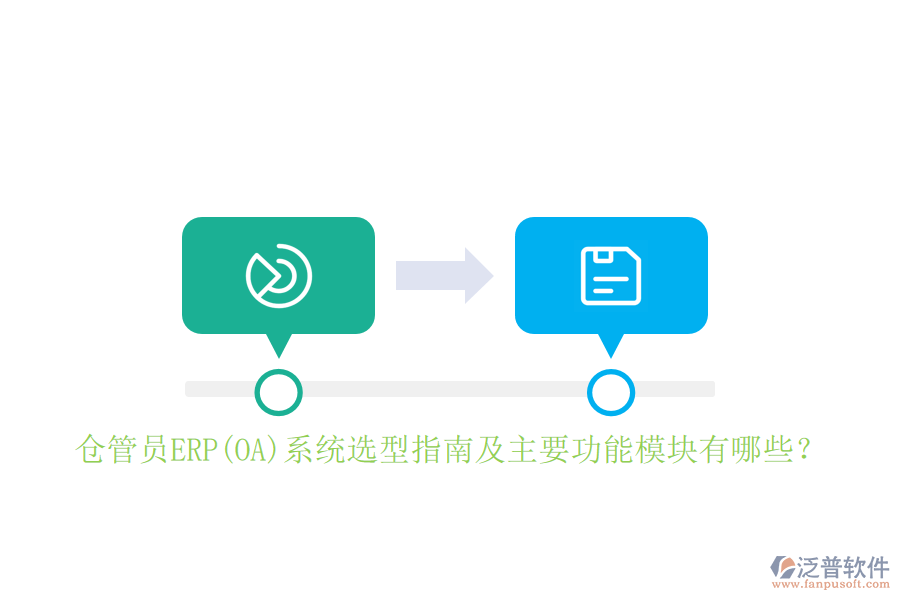倉管員ERP(OA)系統(tǒng)選型指南及主要功能模塊有哪些？