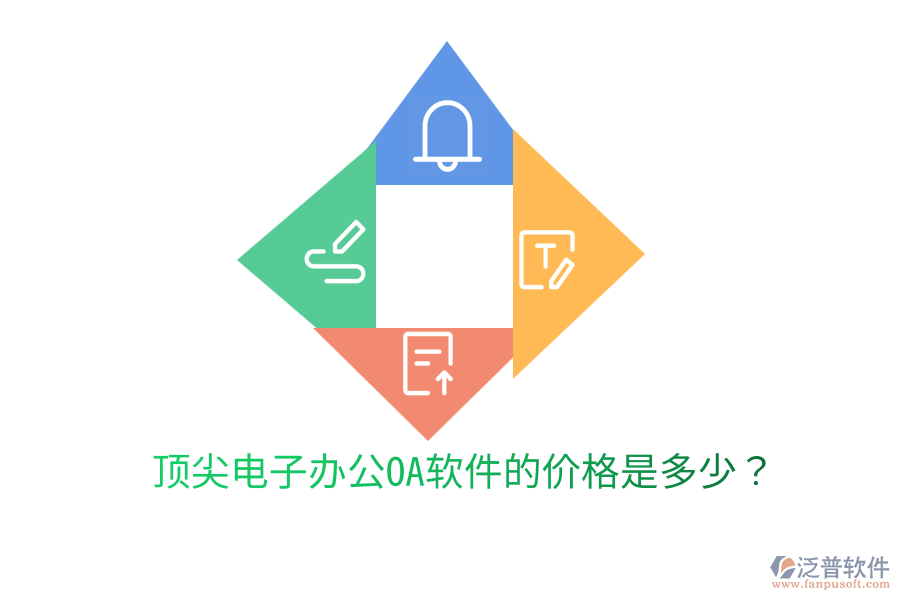  頂尖電子辦公OA軟件的價(jià)格是多少？