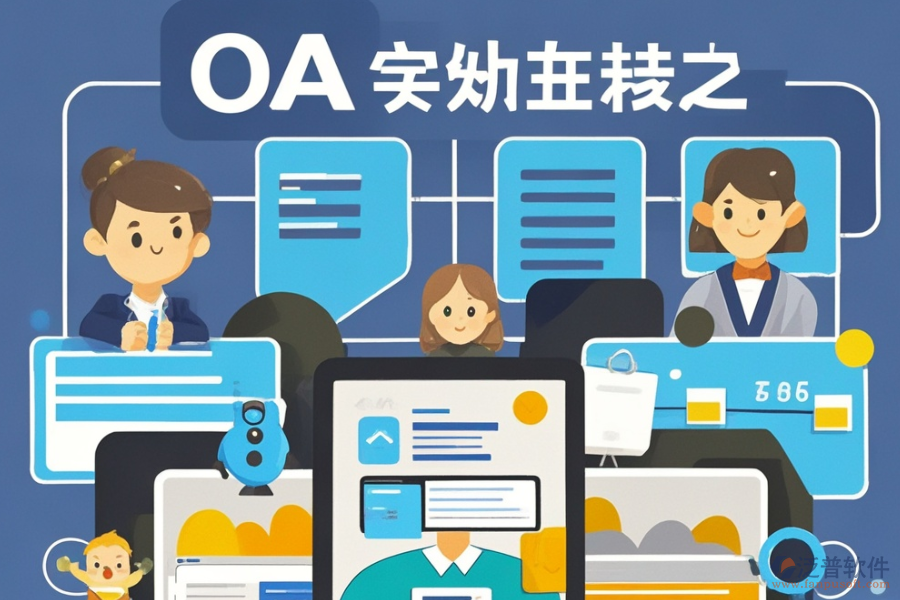 定制OA表單系統(tǒng)選型，需關(guān)注哪些功能模塊？