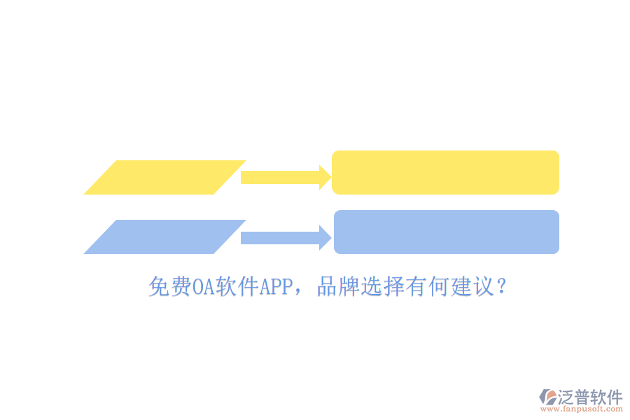 免費(fèi)OA軟件APP，品牌選擇有何建議？