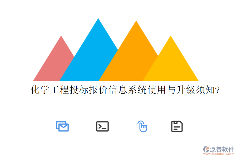化學(xué)工程投標報價信息系統(tǒng)使用與升級須知?