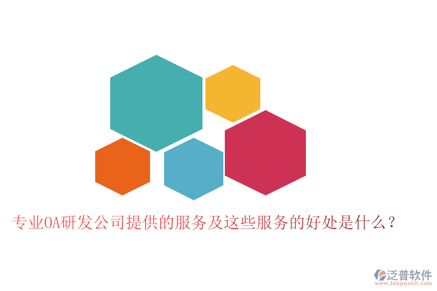  專業(yè)OA研發(fā)公司提供的服務(wù)及這些服務(wù)的好處是什么？