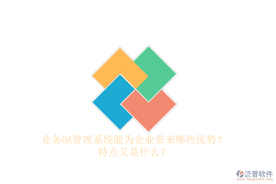  業(yè)務(wù)OA管理系統(tǒng)能為企業(yè)帶來哪些優(yōu)勢？特點又是什么？