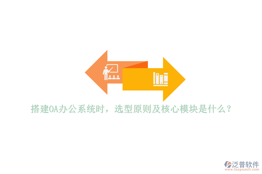 搭建<a href=http://keekorok-lodge.com/oa/ target=_blank class=infotextkey>OA辦公系統(tǒng)</a>時，選型原則及核心模塊是什么？
