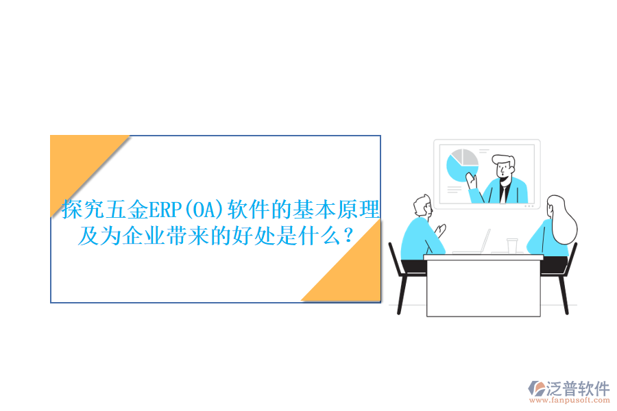 探究五金ERP(OA)軟件的基本原理及為企業(yè)帶來的好處是什么？