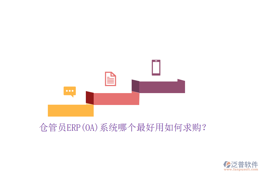 倉管員ERP(OA)系統(tǒng)哪個最好用如何求購？