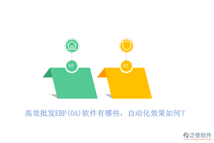 高效批發(fā)ERP(OA)軟件有哪些，自動(dòng)化效果如何？