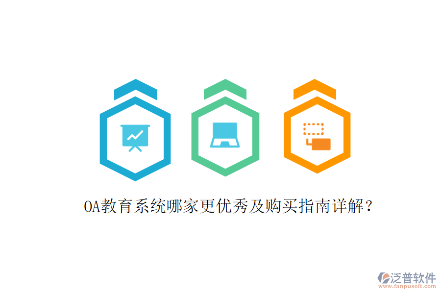  OA教育系統(tǒng)哪家更優(yōu)秀及購買指南詳解？