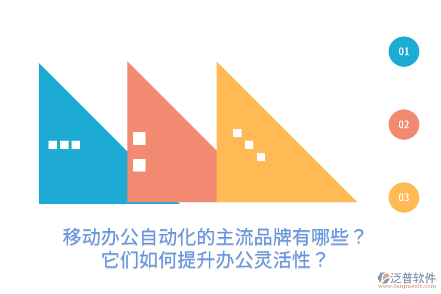  移動(dòng)辦公自動(dòng)化的主流品牌有哪些？它們?nèi)绾翁嵘k公靈活性？