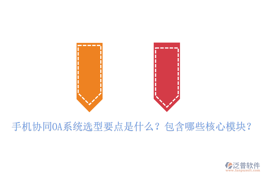 手機(jī)協(xié)同OA系統(tǒng)選型要點(diǎn)是什么？包含哪些核心模塊？
