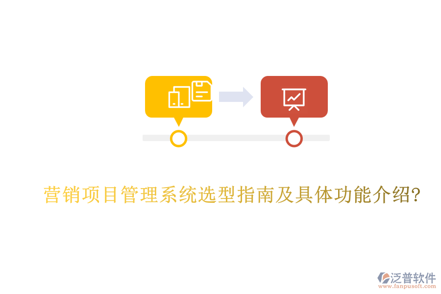 營(yíng)銷項(xiàng)目管理系統(tǒng)選型指南及具體功能介紹?