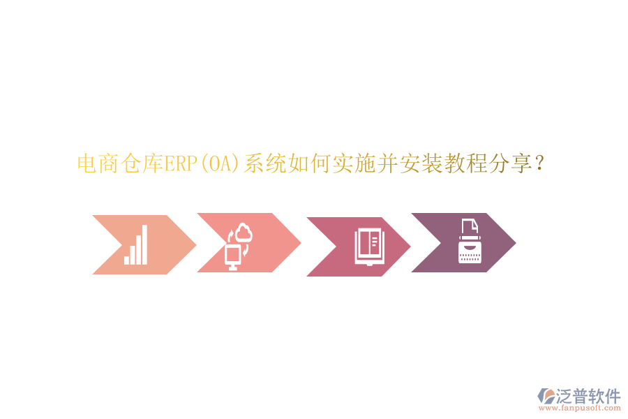 電商倉庫ERP(OA)系統(tǒng)如何實(shí)施并安裝教程分享？