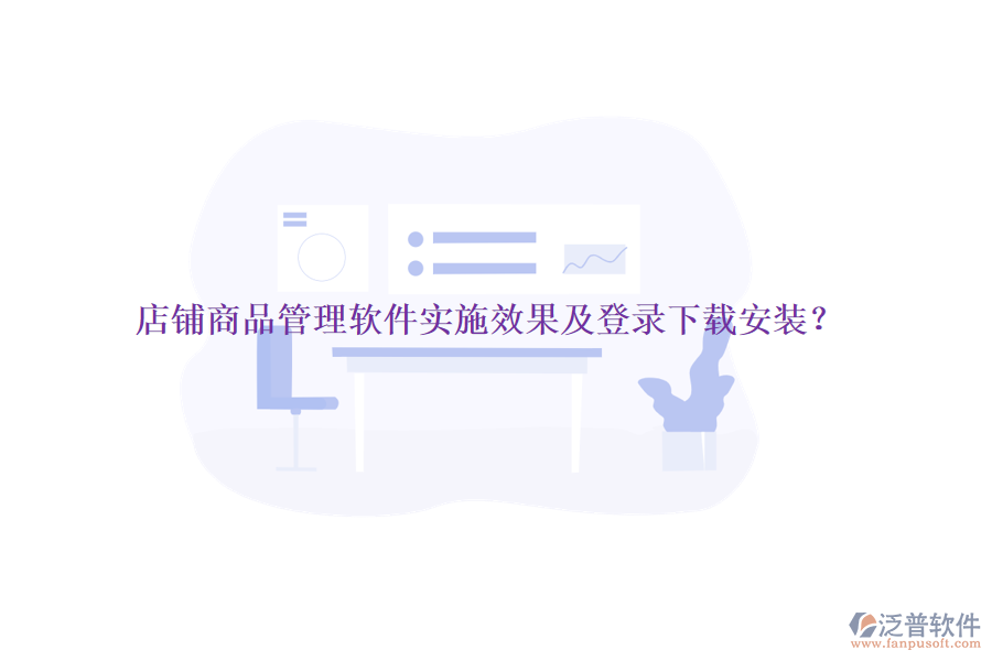 店鋪商品管理軟件實施效果及登錄下載安裝？
