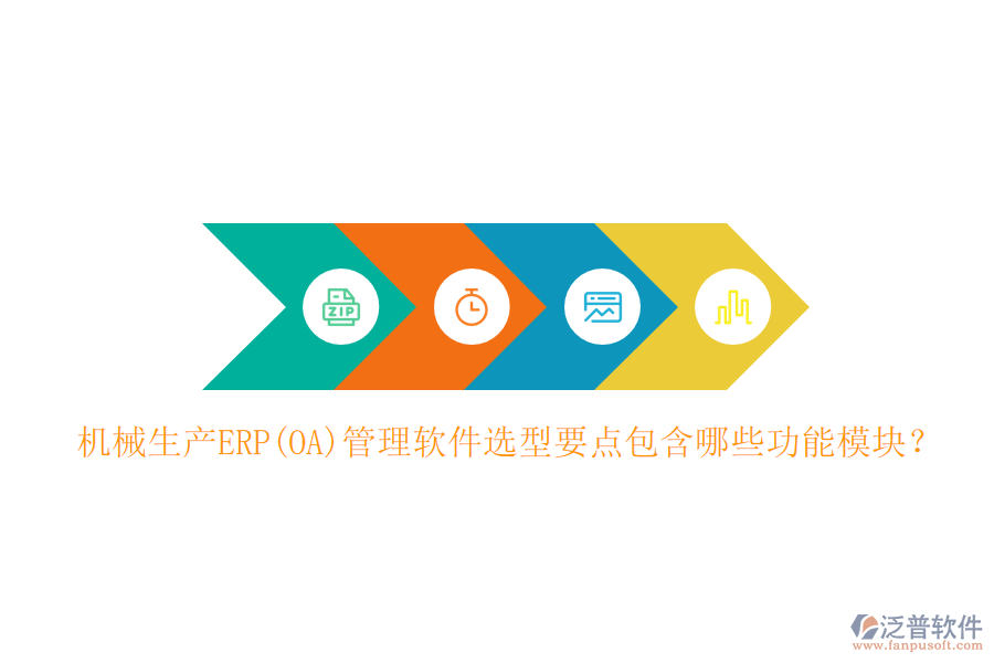 機(jī)械生產(chǎn)ERP(OA)管理軟件選型要點(diǎn)包含哪些功能模塊？