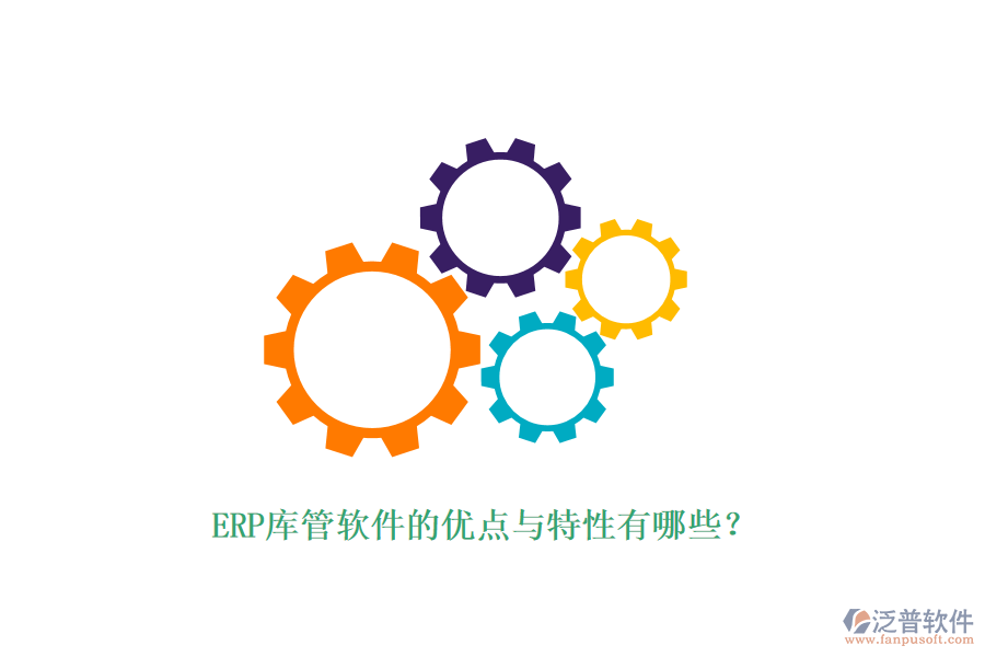 ERP庫(kù)管軟件的優(yōu)點(diǎn)與特性有哪些？