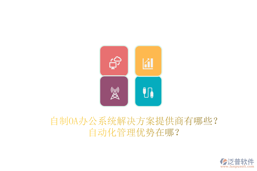 自制OA辦公系統(tǒng)解決方案提供商有哪些？自動(dòng)化管理優(yōu)勢(shì)在哪？