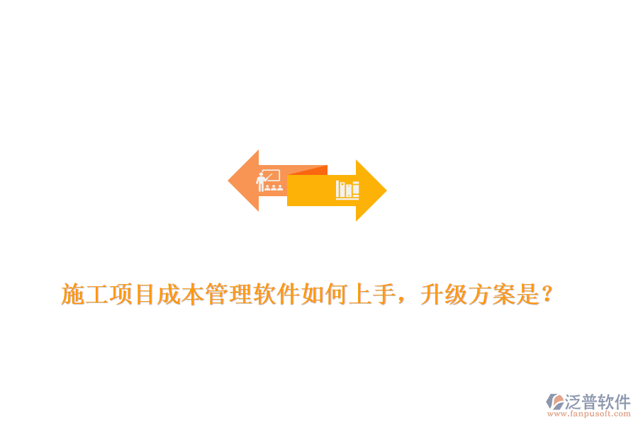 施工項目成本管理軟件如何上手，升級方案是？