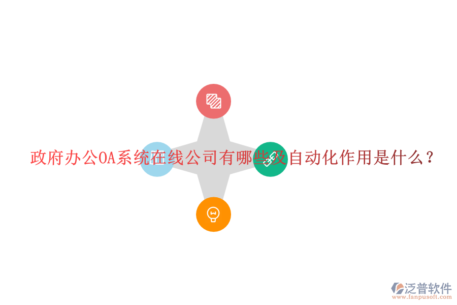  政府辦公OA系統(tǒng)在線公司有哪些及自動(dòng)化作用是什么？