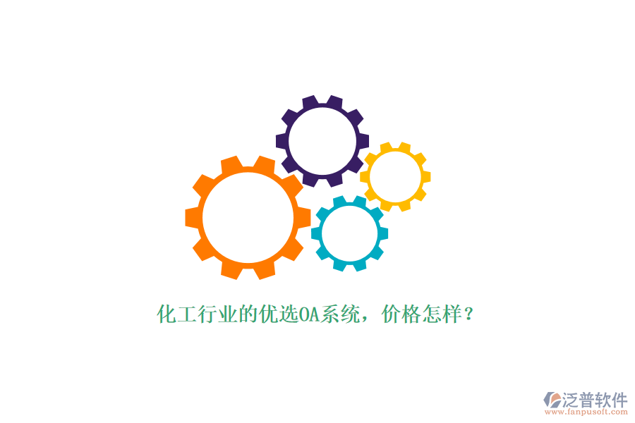 化工行業(yè)的優(yōu)選OA系統(tǒng)，價(jià)格怎樣？