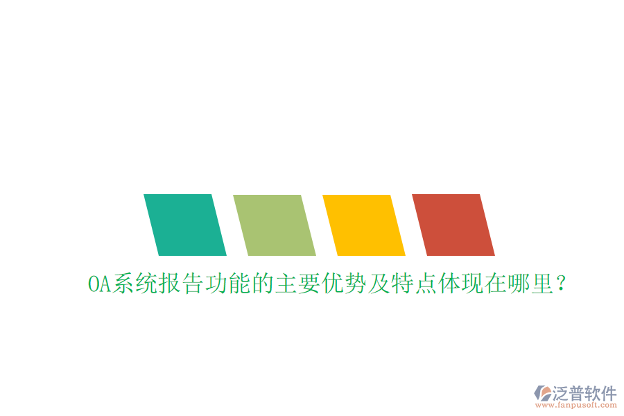  OA系統(tǒng)報告功能的主要優(yōu)勢及特點體現(xiàn)在哪里？